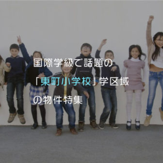 東町小学校　賃貸