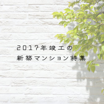 麻布十番　新築