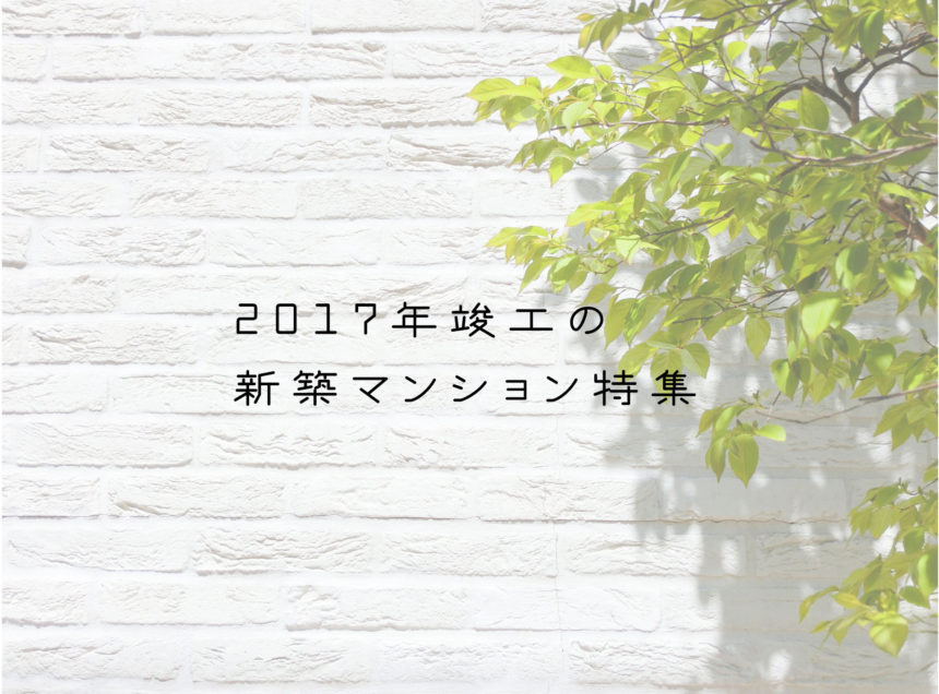 麻布十番　新築