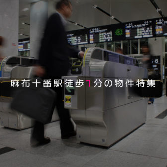 麻布十番駅近　賃貸